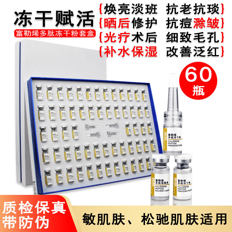 暨大富勒烯冻干粉多肽套盒补水收毛孔祛印嫩肤润护紧致提亮美容院