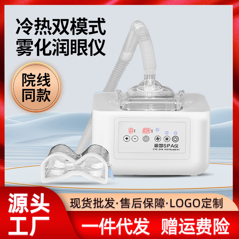 眼部雾化仪SPA眼部护理美眼仪缓解眼疲劳淡化黑眼圈眼袋纹熏眼仪