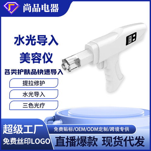 新品 纳米微晶水光 导入仪家用美容仪器红蓝紫光无针水光仪水光枪