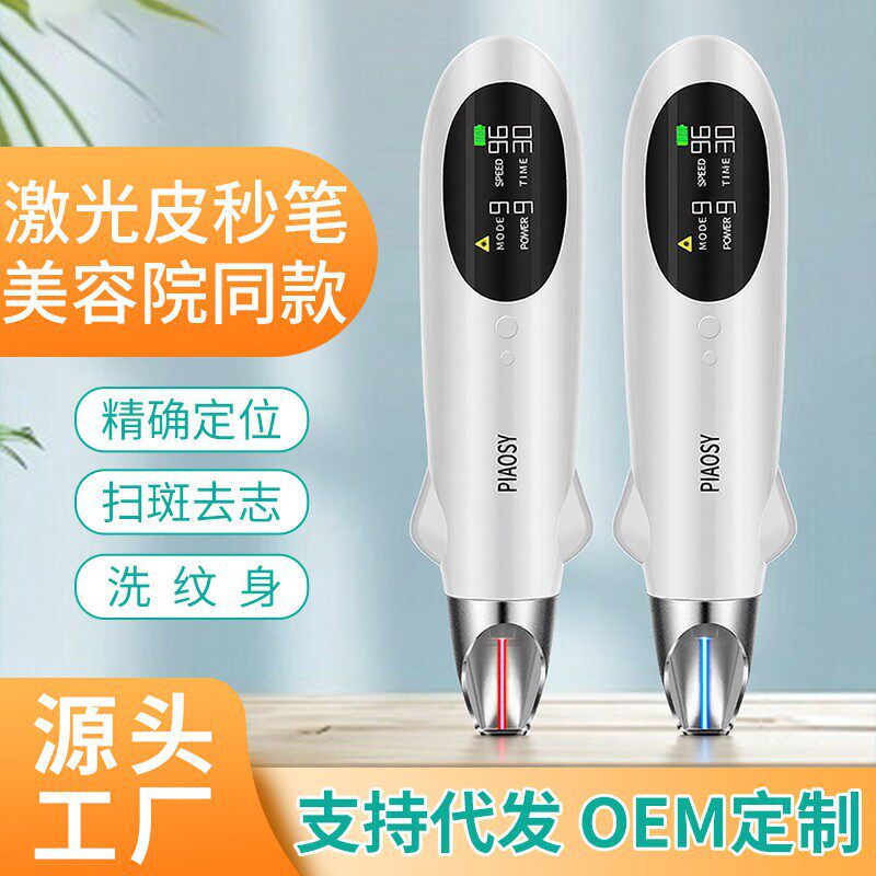 外贸皮秒笔点痣扫斑洗纹身激光皮秒仪代发PIAOSY手持便携