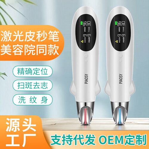外贸皮秒笔点痣扫斑洗纹身激光皮秒仪代发PIAOSY手持便携