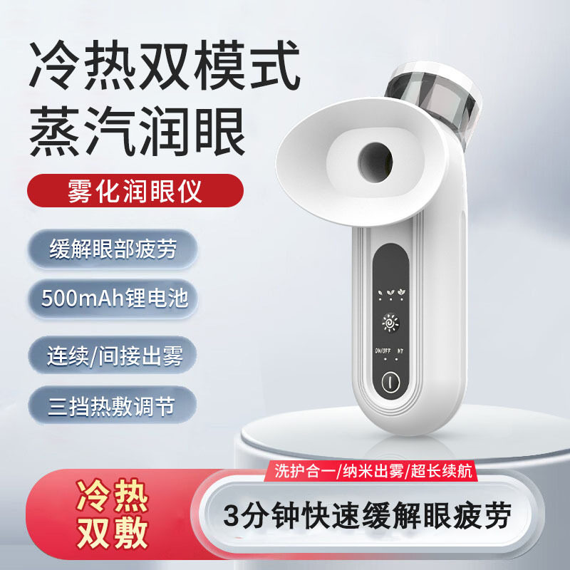 冷热双敷润眼仪去眼袋补水喷雾器舒缓眼部抗疲劳洗护干眼症雾化仪