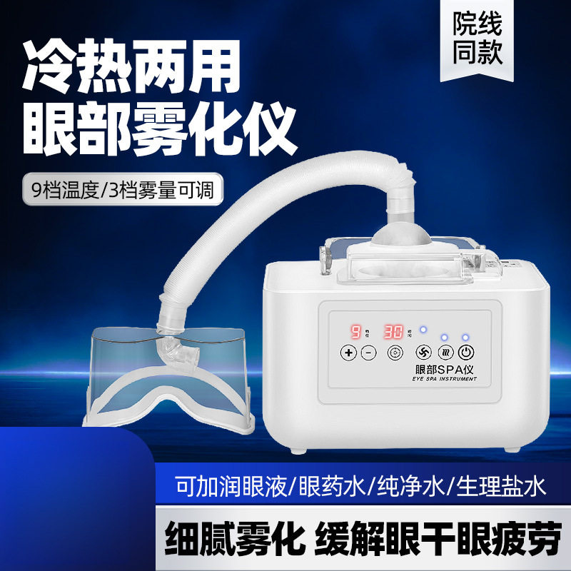 眼部雾化仪蒸汽眼罩按摩干眼症熏蒸仪润眼睛热敷家用护眼仪