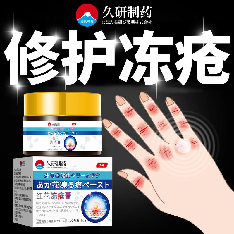 久研制药冻疮膏防冻疮防裂止痒耳朵脚后跟干裂蛇油冻伤药膏护手霜