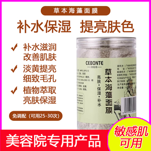 草本海藻面膜粉小颗粒官方旗舰店正品祛滋润补水去黄斑提亮保湿
