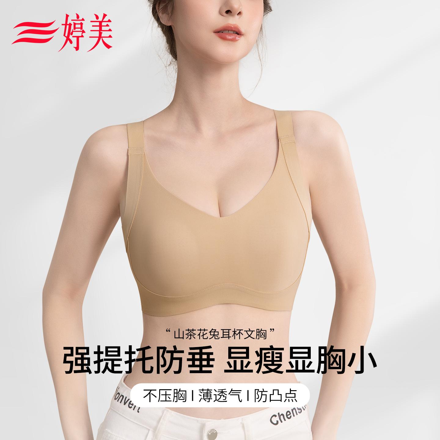 婷美提拉上托防下垂内衣女