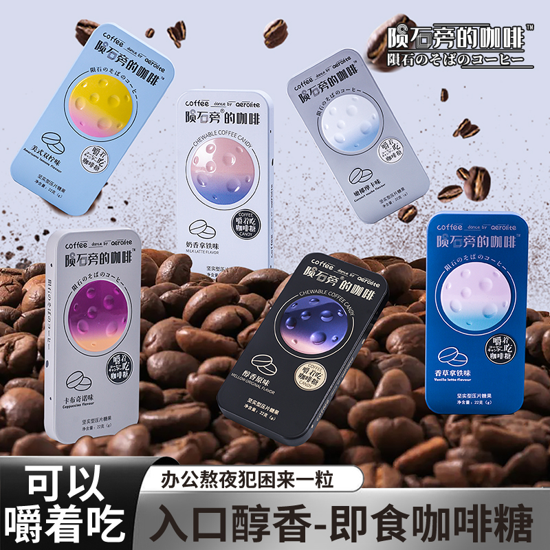 陨石旁的咖啡糖原味拿铁即食可嚼咖啡豆糖块硬糖犯困盒装糖果零食