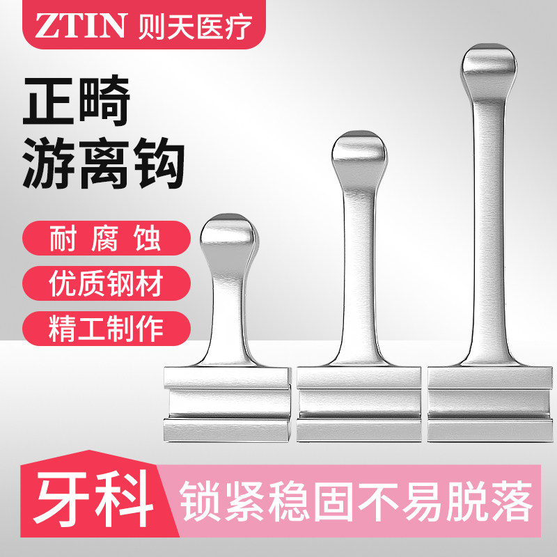 柯帝夫正畸游离牵引钩正品