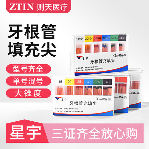 星宇牙胶尖大锥度混装