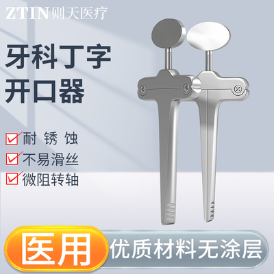 医用牙科不锈钢丁字开口器口腔舌钳急救器械牙齿撑开器扩嘴钳器械