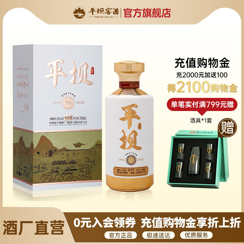 贵州平坝窖酒官方旗舰 平坝 70周年 酱香型白酒纯酿粮食酒500ml
