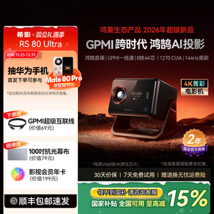 希影RS 首发 Ultra投影仪鸿鹄Vivid双认证GPMI超清家用卧室投影适用于鸿蒙智联生态一体投影机 旗舰新品