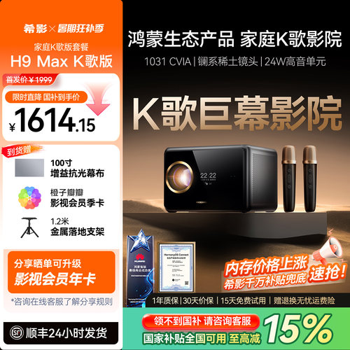 希影H9Max第三代K歌投影仪