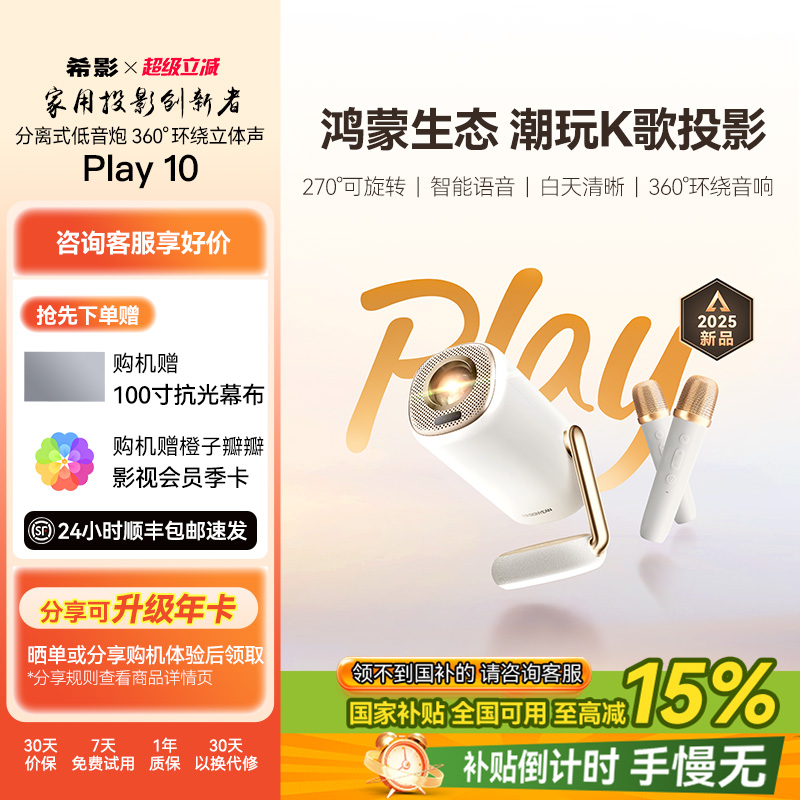 【政府补贴立减15%】希影云台款KTV投影仪Play 10家用1080P超高清卧室客厅车用投影家庭影院小型唱歌投影仪