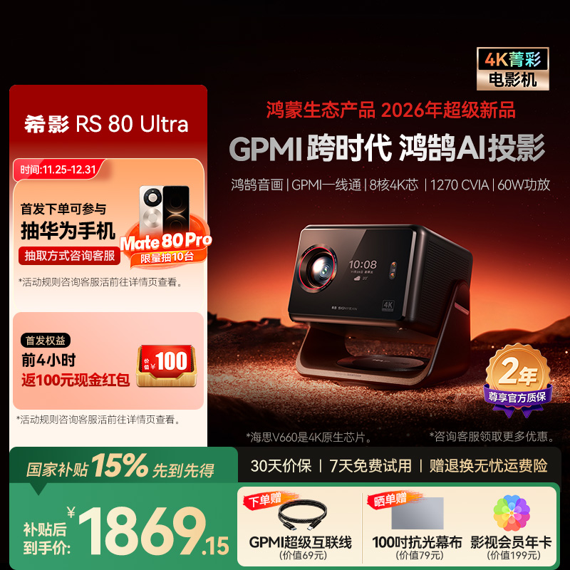 希影RS80Ultra鸿蒙生态投影仪