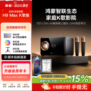 【政府补贴立减15%】希影H9 Max第三代K歌投影仪高清家用1080P投影机智能唱歌投影鸿蒙生态投影超清无需幕布