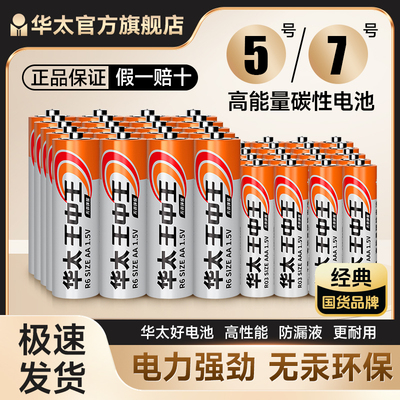 华太电池5号7号碳性电池五号七号儿童玩具电池遥控器鼠标干电池28粒正品空调电视1.5V华太官方旗舰店官网