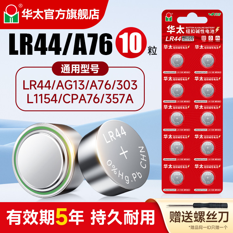 华太LR44纽扣碱性电池AG13 L1154 A76 357a SR44电子手表1.5V玩具遥控器游标卡尺钮扣式小电池十粒超值装圆形