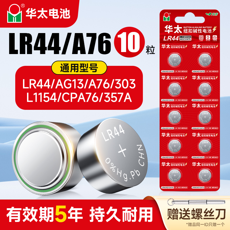 华太LR44纽扣碱性电池