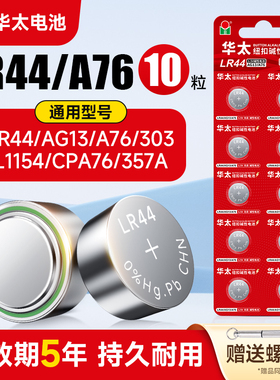华太LR44纽扣碱性电池AG13 L1154 A76 357a SR44电子手表1.5V玩具遥控器游标卡尺钮扣小电池十粒适用于圆形