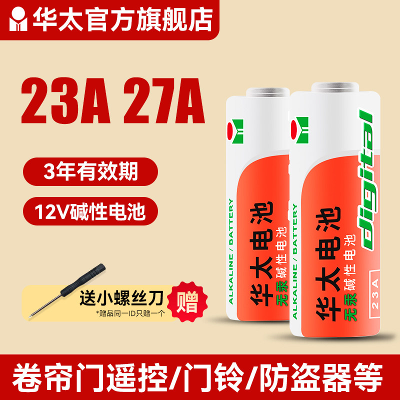 华太23a 12v门铃电池27A12V车库钥匙电池道闸卷帘门卷闸门电动遥控器电池小号23安12伏红外防盗引闪器灯电池