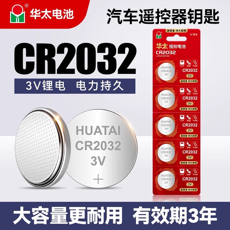 华太cr2032纽扣电池3v型号钮扣