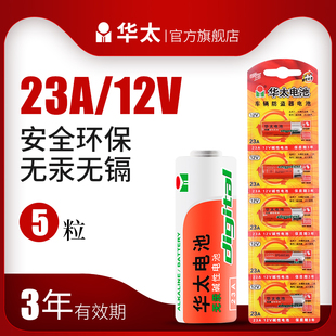 12v门铃电池27a12v车库卷帘电动门小号遥控器27A引闪器灯 华太23a