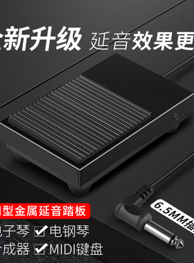 金属电子琴延音踏板适配雅马哈罗兰电钢琴鼓midi键盘乐器通用踏板