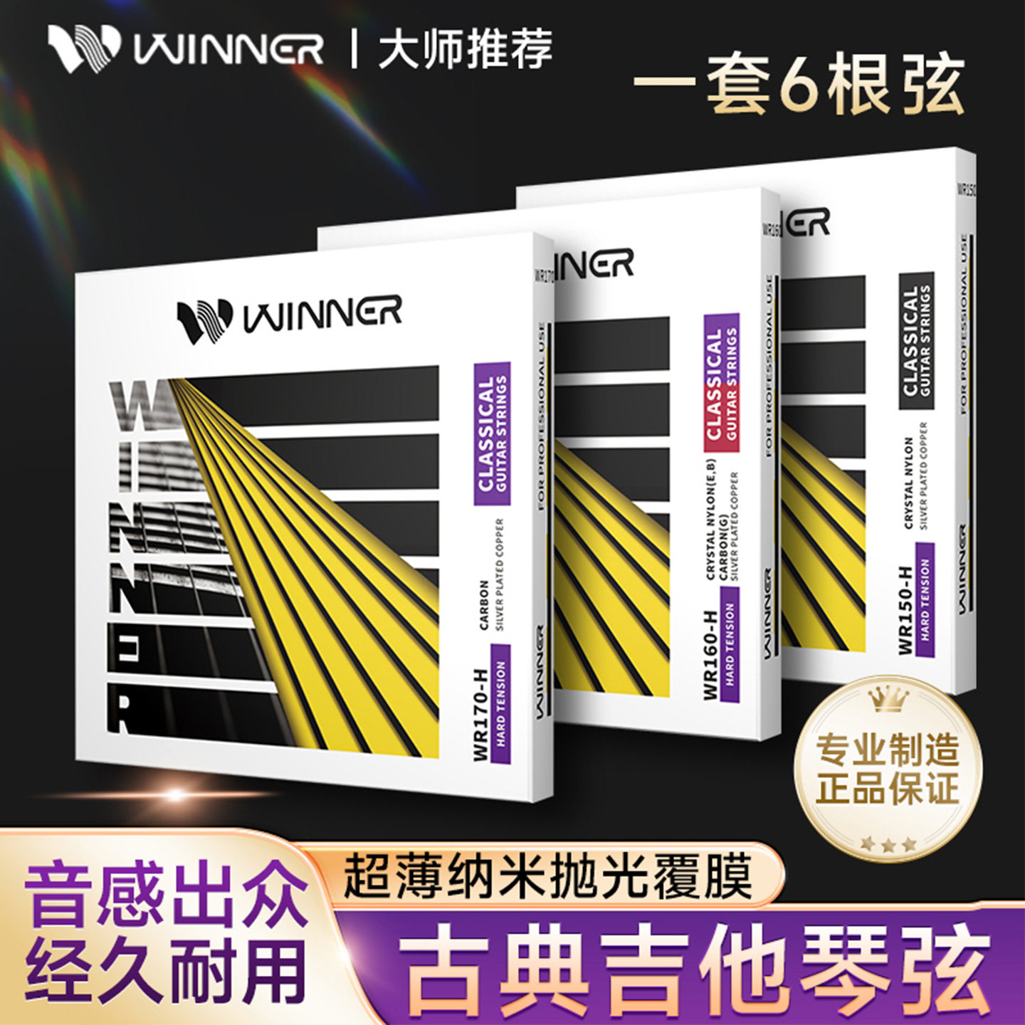 Winner赢家古典吉他琴弦一套6根WR150/160/170尼龙弦吉他弦线全套