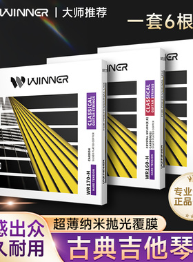 Winner赢家古典吉他琴弦一套6根WR150/160/170尼龙弦吉他弦线全套