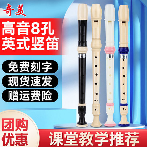奇美竖笛英式高音8孔巴洛克式F调