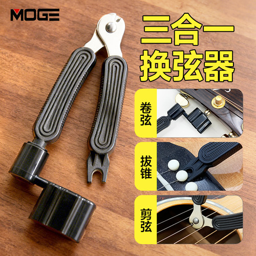 MOGE摩歌三合一吉他换弦工具MG-2