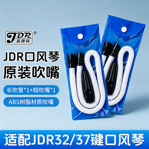 JDR嘉德瑞口风琴吹管组原厂原装吹嘴32键37键通用口吹琴吹管配件