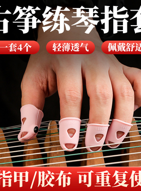 免古筝指甲套免胶布手指保护套儿童成人专用硅胶套指尖防痛护指套