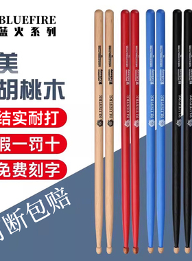 蓝火鼓棒架子鼓专业鼓槌5a鼓锤7a儿童专用打鼓棒一对胡桃实木鼓棍