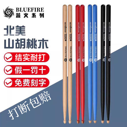 蓝火鼓棒5a/7a免费刻字打断包赔