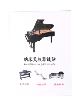 纳米钢琴键盘贴纸88/61/54键通用