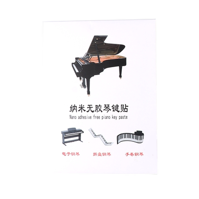 纳米钢琴键盘贴纸88/61/54键通用