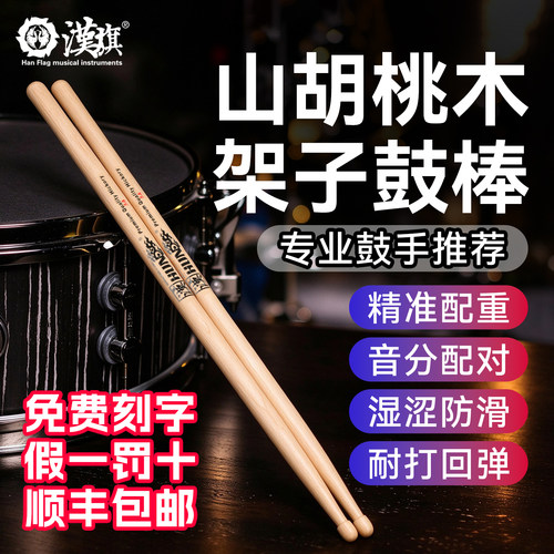 汉旗架子鼓鼓棒5A7A5B2B湿涩防滑