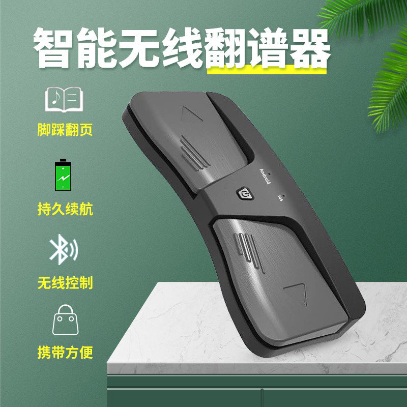 无线蓝牙智能翻谱器脚踩翻页吉他古筝钢琴曲谱通用便携式电子乐谱在类目 乐器/吉他/钢琴/配件, 乐器配件, 谱架/谱台中 - 来自Buy2taobao.com提供专业的淘宝代购服务