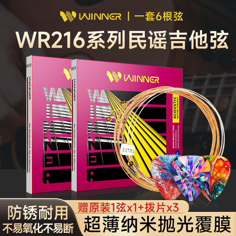Winner赢家民谣吉他琴弦覆膜防锈