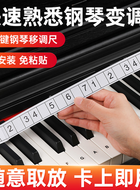 钢琴变调尺电钢电子琴简谱五线谱移调尺88键升降音阶自学键盘贴纸