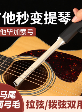SOLO吉他弓毕加索弓民谣吉他秒变提琴双面演奏拉弦弓自带吉他拨片