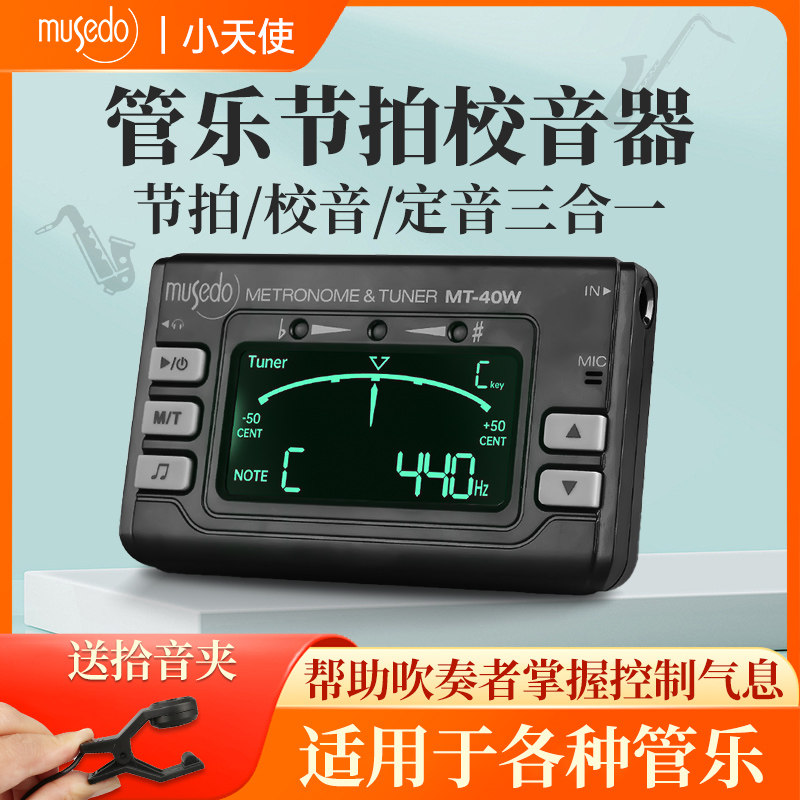 小天使调音器管乐专用校音器长笛/小号/笛子/萨克斯节拍器定音器