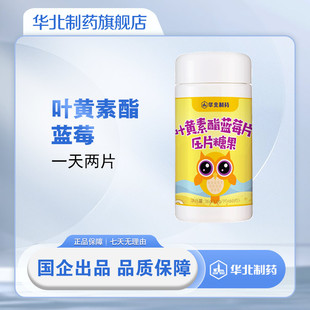 华北制药叶黄素酯蓝莓片儿童营养
