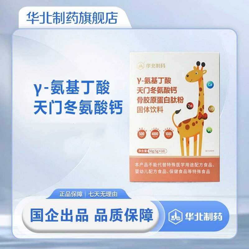 华北制药γ伽马氨基丁天门冬氨酸钙骨胶原蛋白肽粉固体饮料