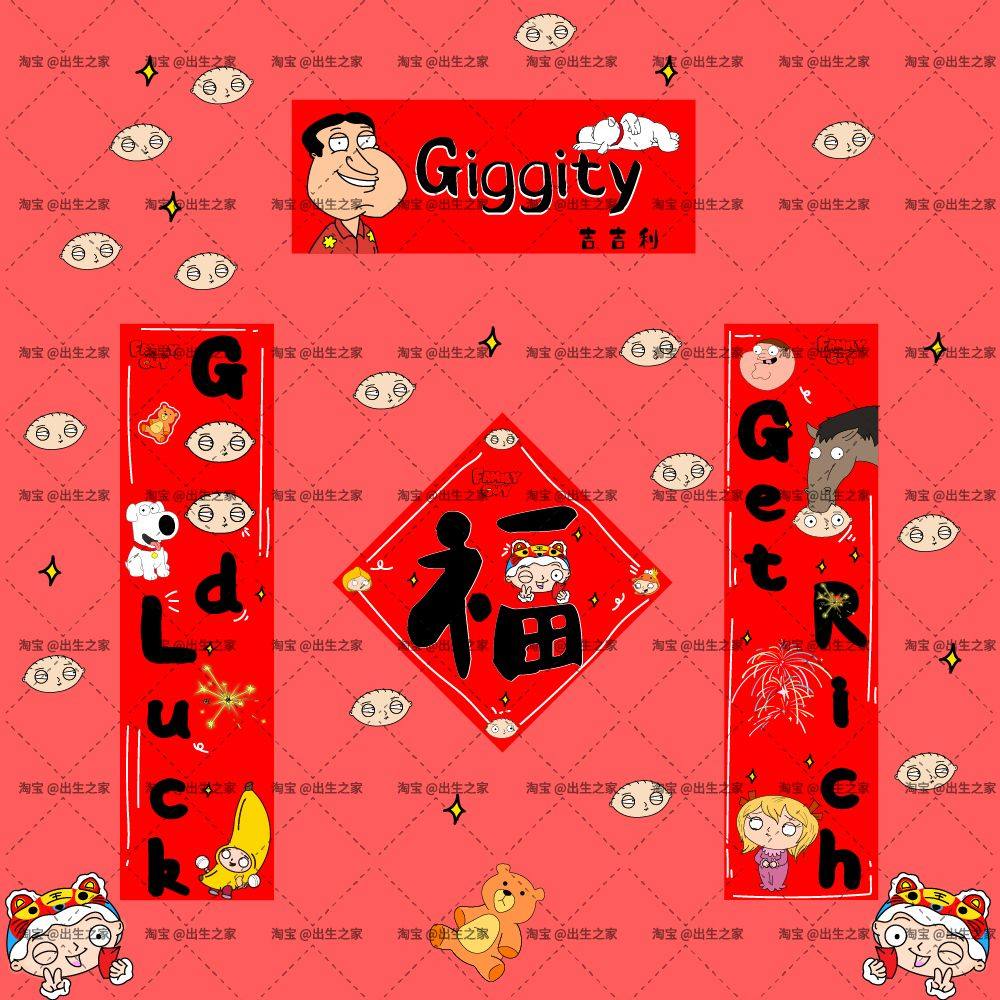 恶搞之家对联创意个性搞怪diy节日新春对联春节图片