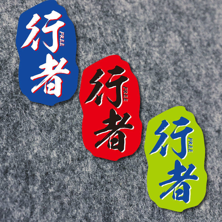 行者户外徒步贴纸汽车装饰贴