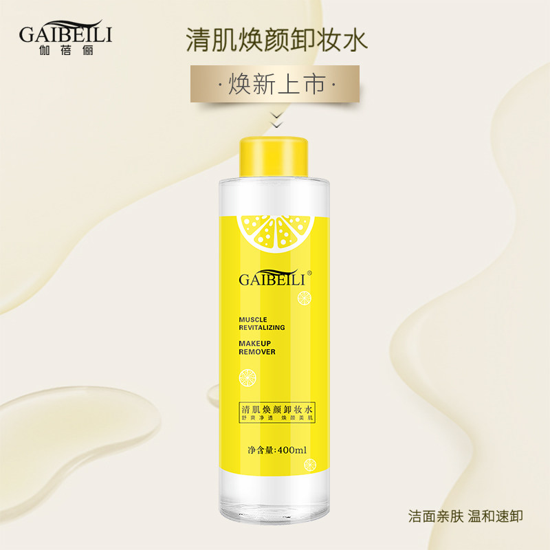 伽蓓俪柠檬西柚脸部眼唇卸妆水不紧绷温和无刺激深层清洁卸妆液