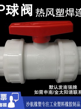 申南牌南强牌金太阳RPP球阀白色PN6pp聚丙烯双活接球阀耐酸碱阀门